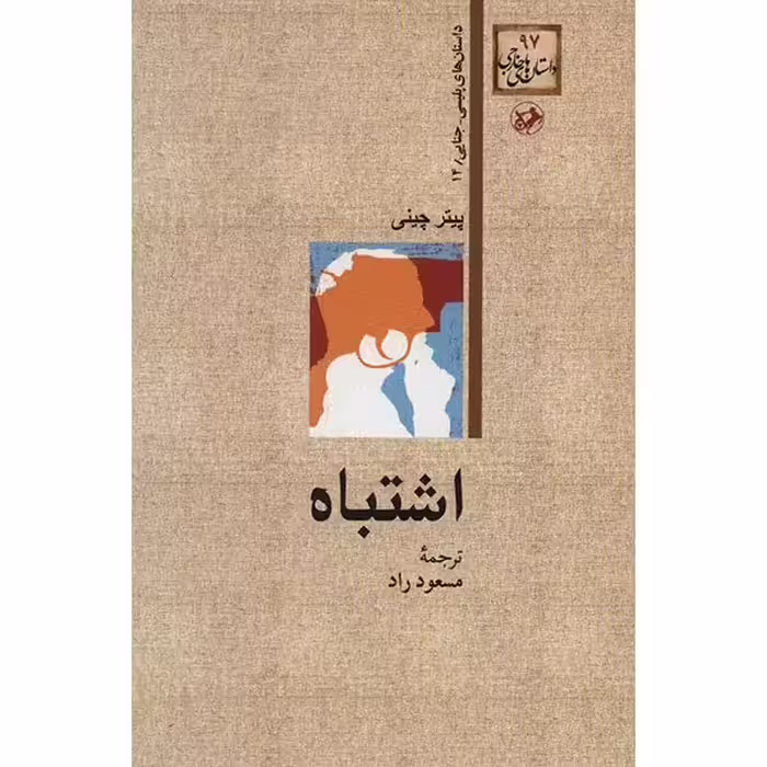 کتاب اشتباه اثر پیتر چینی