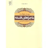 کتاب ماجراهای فلسفه اثر ویل دورانت نشر علمی