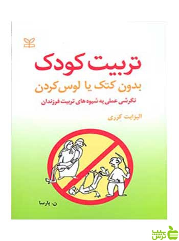 تربیت کودک بدون کتک یا لوس کردن الیزابت کرری رشد - سیب ترش - SibTorsh تخفیف ویژه