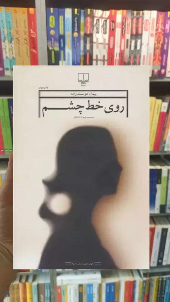 روی خط چشم چشمه - بانک کتاب ماندگار-قیمت-خرید-کتاب-کمک-درسی-کنکور-دانشگاهی