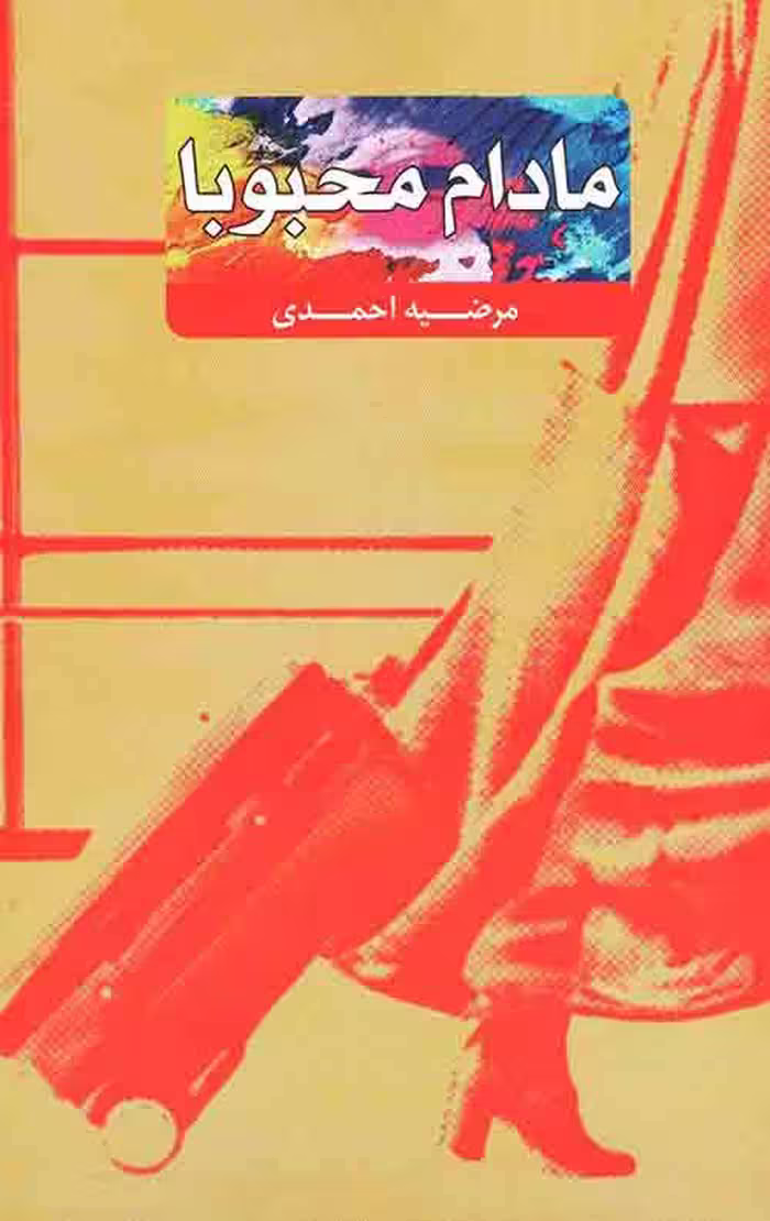 مادام محبوبا