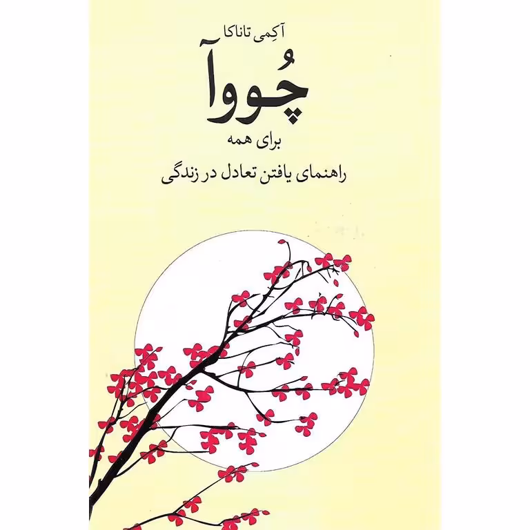 چووآ