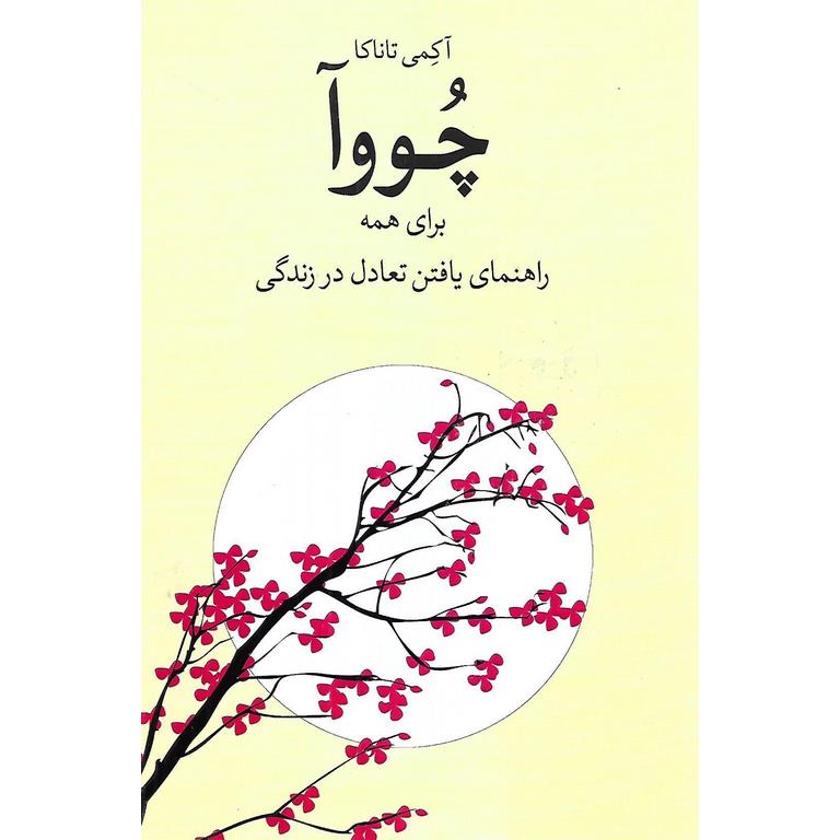 چووآ