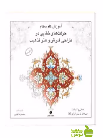 باغ ایرانی7 حرکت های ختایی در طراحی فرش و تذهیب ه‍ن‍رور یساولی - سیب ترش - SibTorsh
