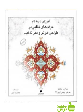 باغ ایرانی7 حرکت های ختایی در طراحی فرش و تذهیب هنرور یساولی - سیب ترش - SibTorsh