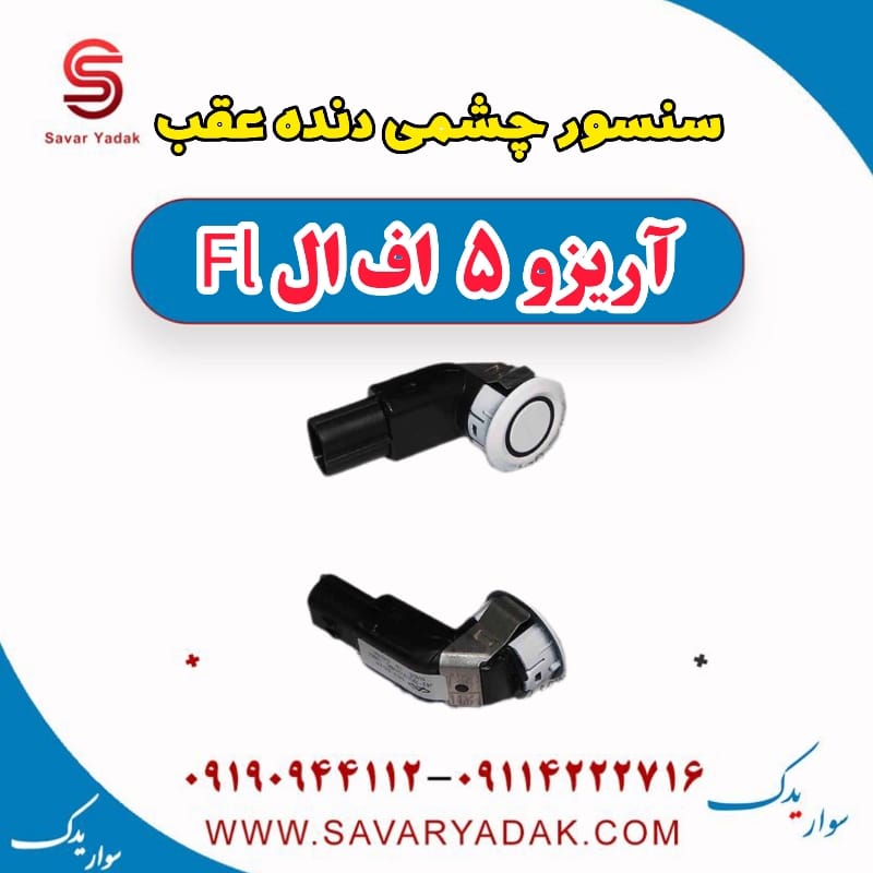 سنسور چشمی دنده عقب آریزو 5 FL