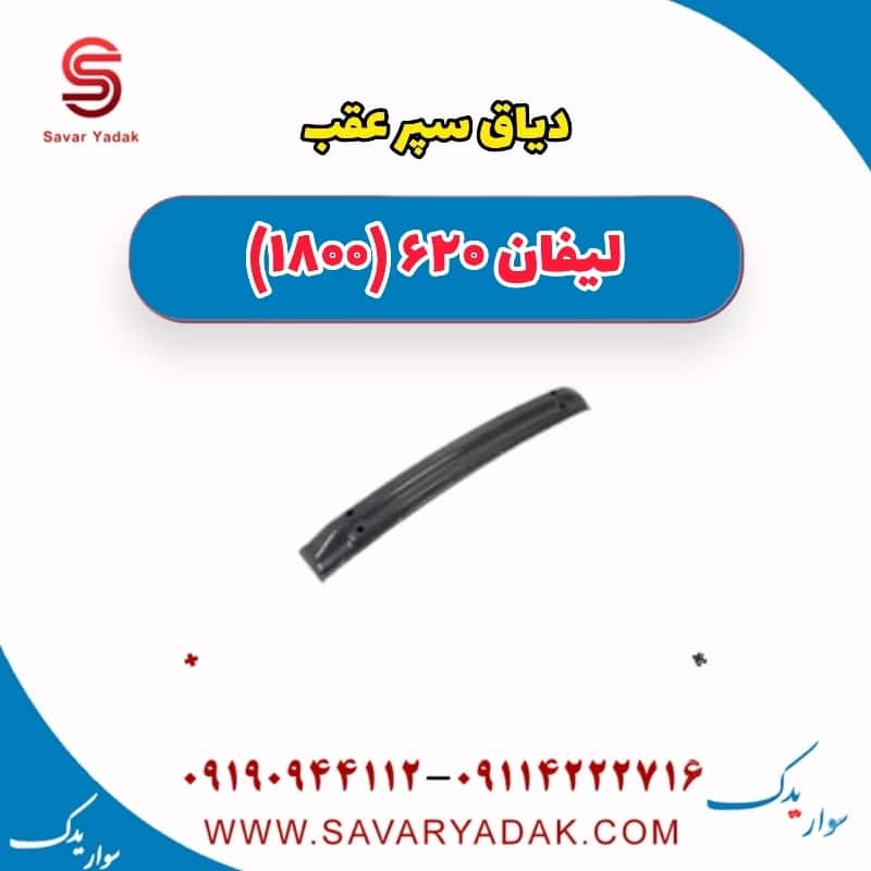 دیاق سپر عقب لیفان 620 موتور 1800