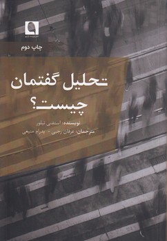 خرید کتاب تحلیل گفتمان چیست؟ — کتابسرای طه