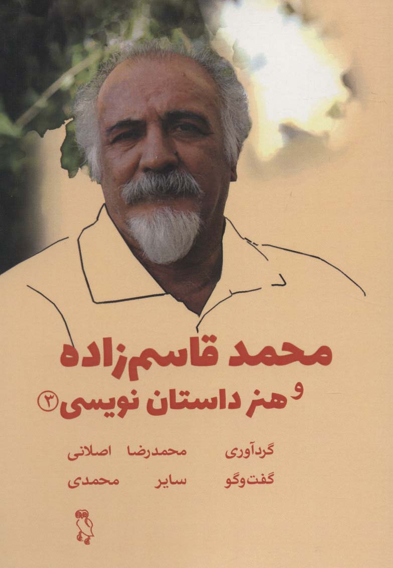 محمد قاسم زاده و هنر داستان نویسی 3 - ناشربوک | خرید آنلاین کتاب