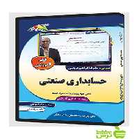 فیلم آموزشی حسابداری صنعتی دوازدهم چهارخونه - سیب ترش - SibTorsh خرید با تخفیف ویژه