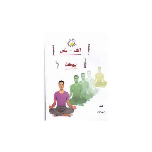 کتاب الف بای یوگا اثر م.پور آزاد