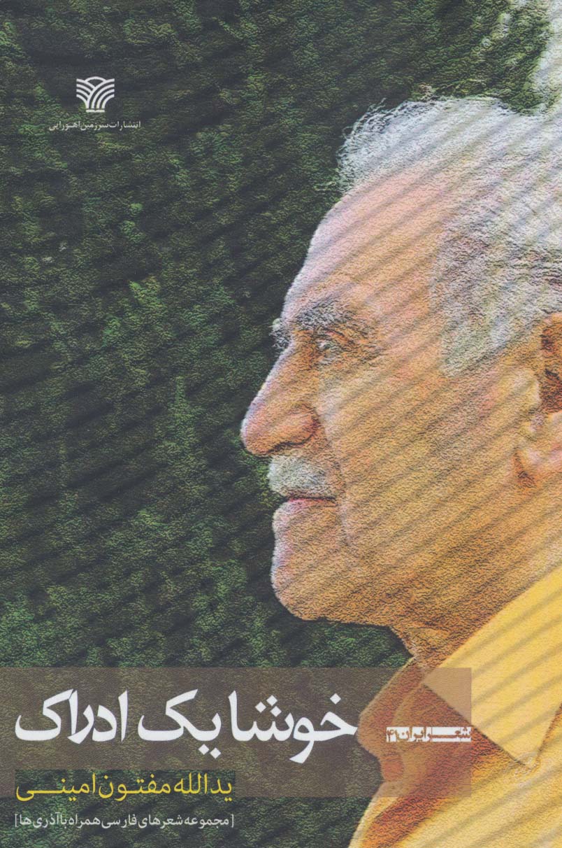 خوشا یک ادراک:مجموعه شعرهای فارسی همراه با آذری ها (شعر ایران41) - ناشربوک | خرید آنلاین کتاب
