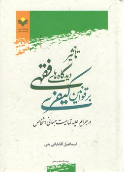 خرید کتاب تاثیر دیدگاه‌های فقهی بر قوانین کیفری در جرایم علیه تمامیت جسمانی اشخاص &#8212; کتابسرای طه