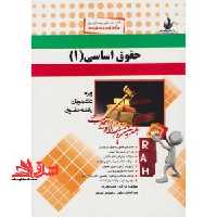 کتاب تحلیلی حقوق اساسی (1) - فروشگاه کتاب اشراق