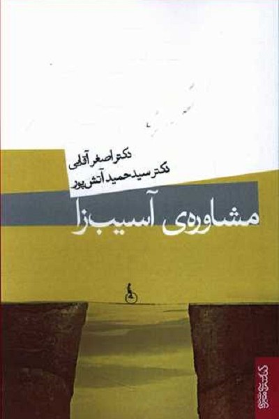 مشاورهی آسیبزا