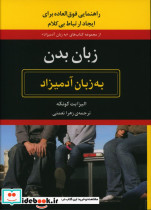 قیمت و خرید کتاب زبان بدن به زبان آدمیزاد | ایده بوک