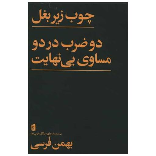 کتاب چوب زیر بغل اثر بهمن فرسی