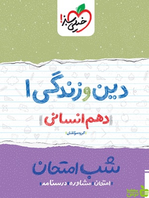 شب امتحان دین و زندگی دهم انسانی خیلی سبز - سیب ترش - SibTorsh