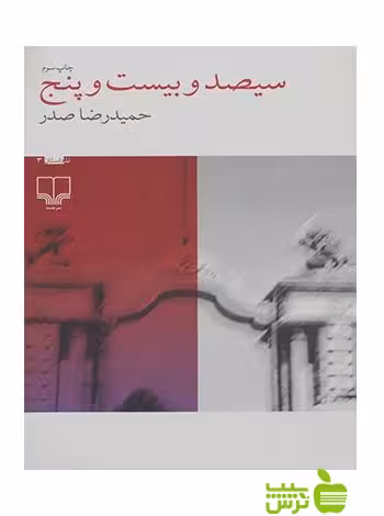 سیصد و بیست و پنج حمیدرضا صدر چشمه - سیب ترش - SibTorsh حمیدرضا صدر