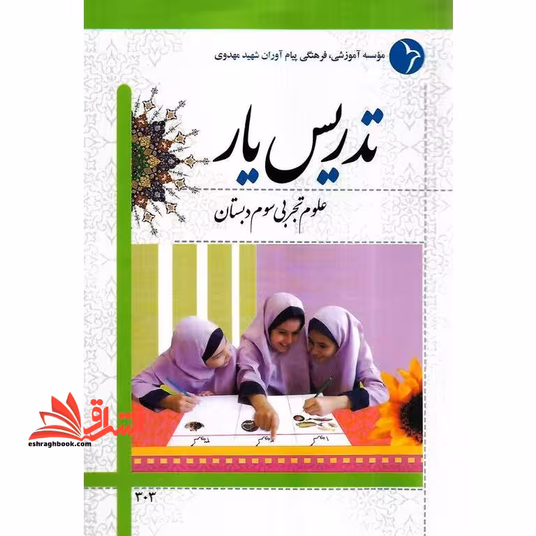 تدریس یار علوم تجربی سوم دبستان - فروشگاه کتاب اشراق