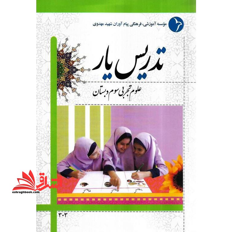 تدریس یار علوم تجربی سوم دبستان - فروشگاه کتاب اشراق