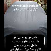 چادر  ماشین  نانو  مخصوص  فولکس واگن پاسات passat(چهار فصل ضدآب و مقاوم به آفتاب-داخل پنبه و ضد خش-