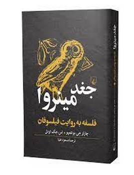 جغد مینروا | مرکز فرهنگی آبی