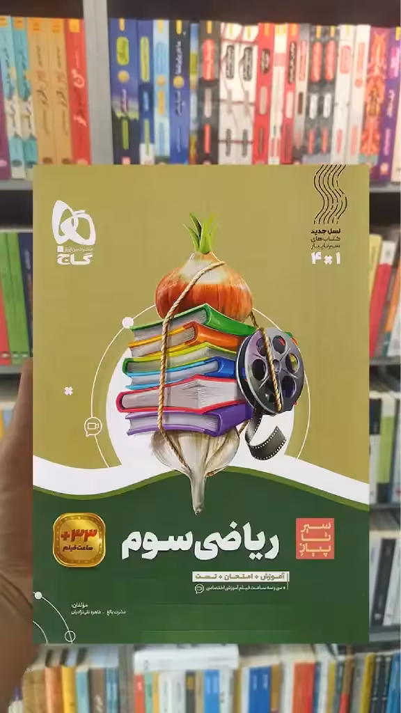 ریاضی سوم سیر تا پیاز گاج - بانک کتاب ماندگار-قیمت-خرید-کتاب-کمک-درسی-کنکور-دانشگاهی