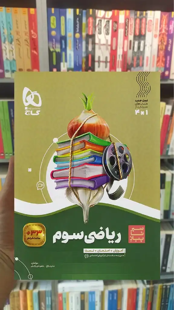 ریاضی سوم سیر تا پیاز گاج - بانک کتاب ماندگار-قیمت-خرید-کتاب-کمک-درسی-کنکور-دانشگاهی