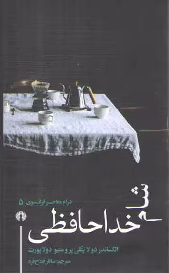 خرید کتاب شام خداحافظی؛ درام معاصر فرانسوی 5 — کتابسرای طه