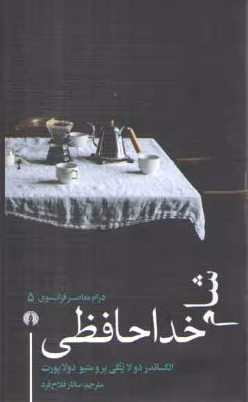 خرید کتاب شام خداحافظی؛ درام معاصر فرانسوی 5 — کتابسرای طه