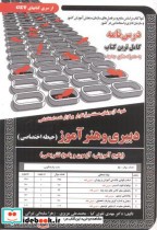 خرید کتاب درس نامه استخدامی دبیری و هنرآموز حیطه اختصاصی | ایده بوک
