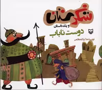 شکرستان و 1 داستان (دوست ناباب)