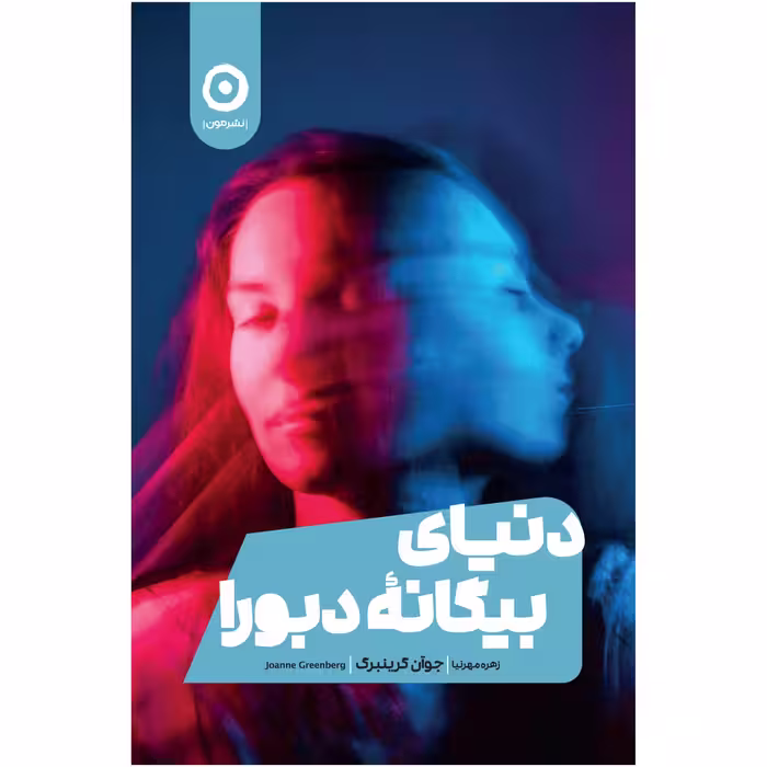 کتاب دنیای بیگانه دبورا اثر جوآن گرینبرگ انتشارات مون