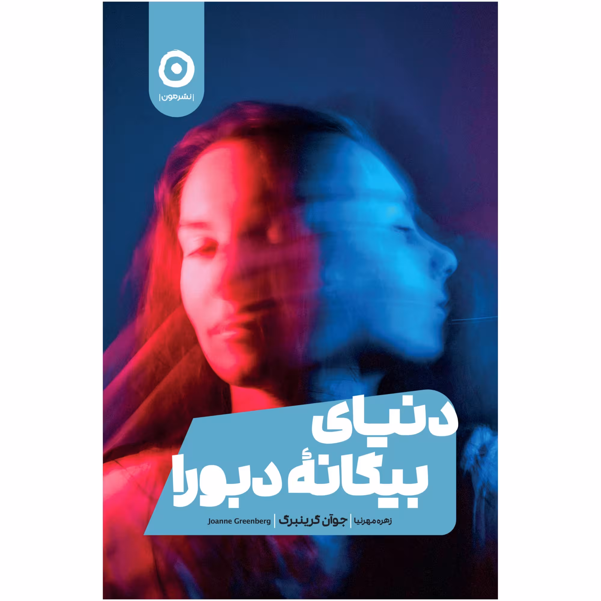 کتاب دنیای بیگانه دبورا اثر جوآن گرینبرگ انتشارات مون