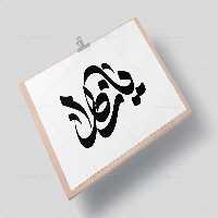 وکتور تایپوگرافی یا زهرا (س) | گرافیک با طعم تربچه