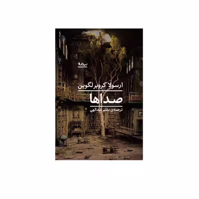 کتاب صداها اثر ارسولا کروبرلگوین نشر نیماژ