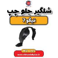 شلگیر جلو چپ تیگو 7
