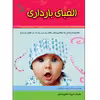 کتاب الفبای بارداری اثر دکتر رونالد ام. کاپلان انتشارات طلایه