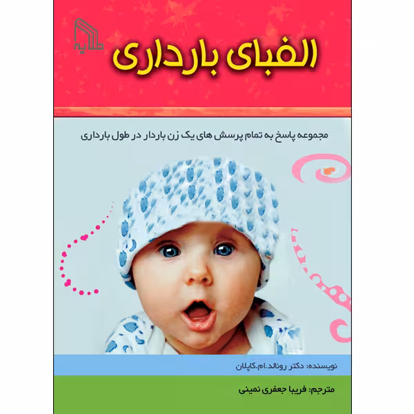 کتاب الفبای بارداری اثر دکتر رونالد ام. کاپلان انتشارات طلایه