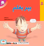 قیمت و خرید کتاب بپر بغلم شمیز،رقعی،قدیانی | ایده بوک