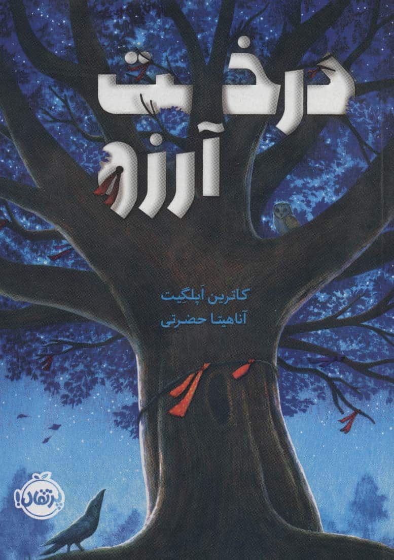 درخت آرزو - کتابفروشی کوچه کتاب