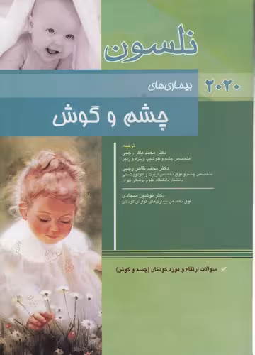 خرید کتاب بیماری‌های چشم و گوش نلسون (2020) — کتابسرای طه
