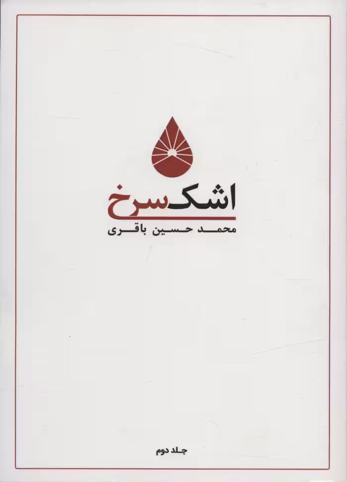 اشک سرخ 2 - ناشربوک | خرید آنلاین کتاب