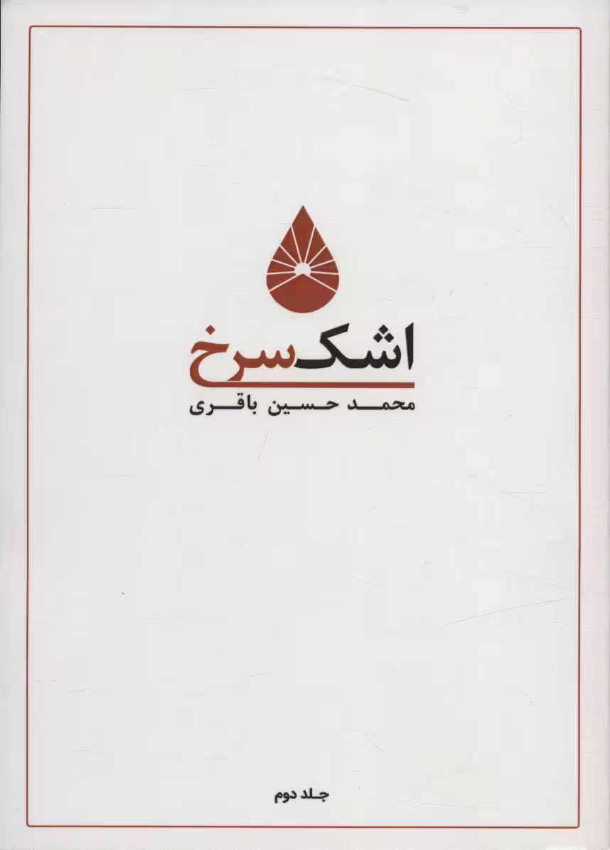 اشک سرخ 2 - ناشربوک | خرید آنلاین کتاب