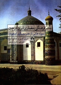 تآثیر فرهنگی معماری ایران در چین (نمونه ‌هایی از هنر معماری اویغوری)