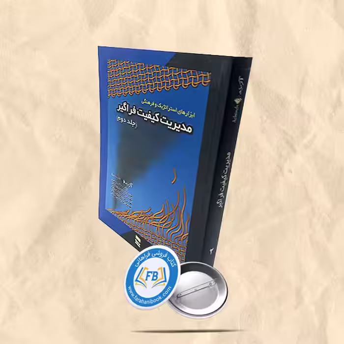 مدیریت کیفیت فراگیر 2جلدی