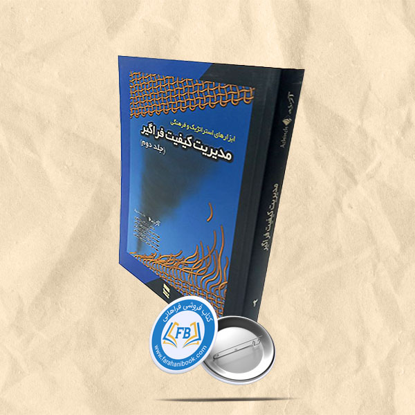 مدیریت کیفیت فراگیر 2جلدی