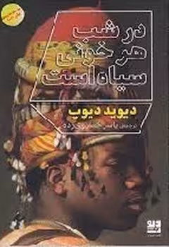 در شب هر خونی سیاه است | مرکز فرهنگی آبی