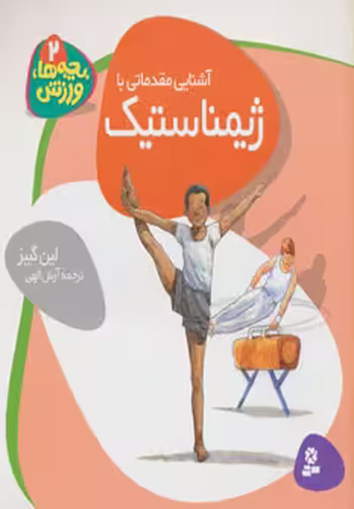 کتاب بچه ها ورزش 2